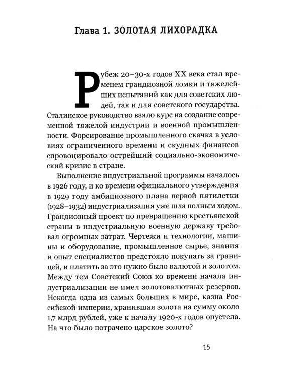 Алхимия советской индустриализации: время Торгсина. 2-е изд