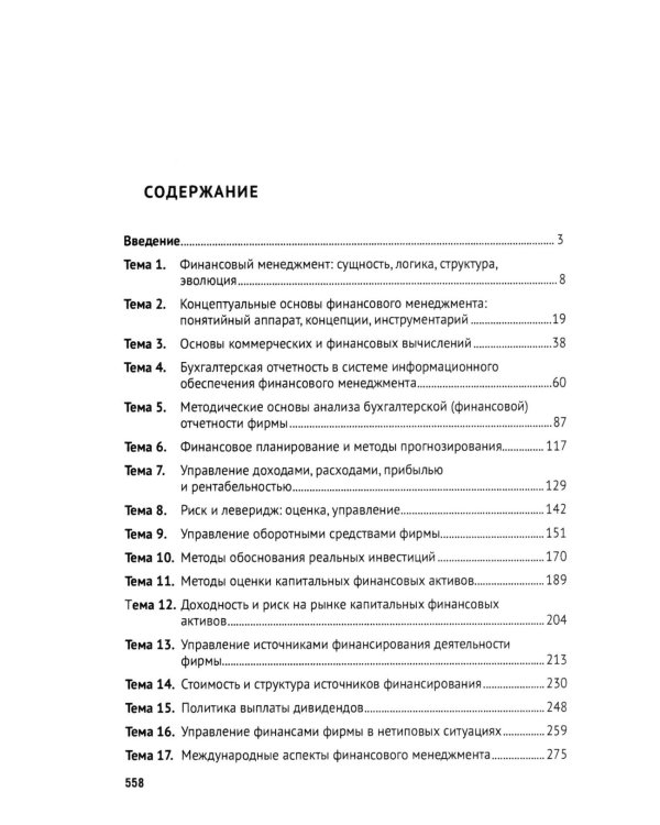 Финансовый менеджмент. Конспект лекций с задачами и тестами: Учебное пособие. 3-е изд., перераб. и доп