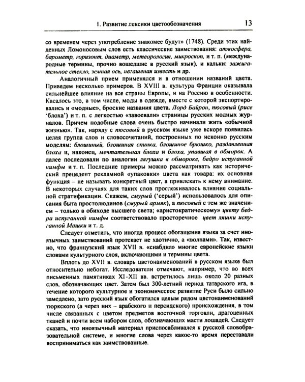 Цвет и названия цвета в русском языке. 4-е изд., испр