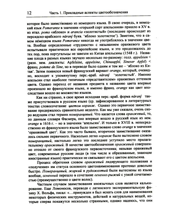 Цвет и названия цвета в русском языке. 4-е изд., испр