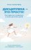 Дисциплина - это просто! Как перестать "сливаться" и начать достигать целей