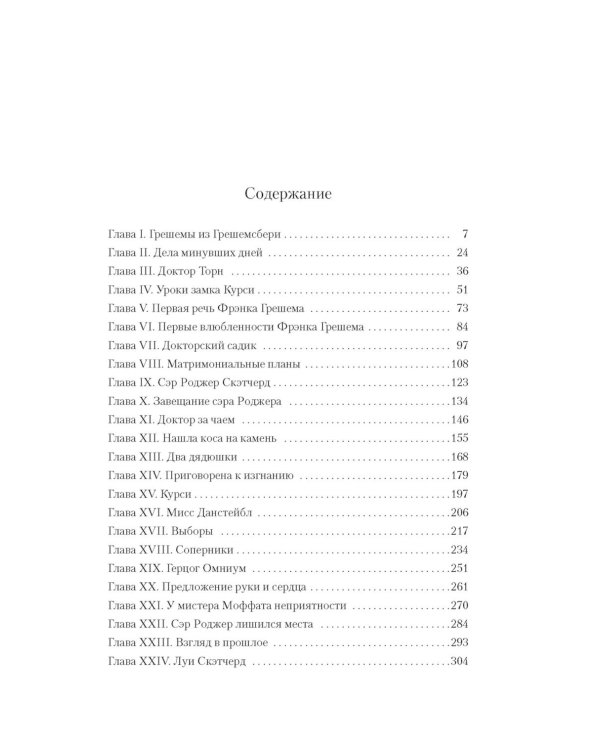 Барсетширские хроники: Доктор Торн: роман