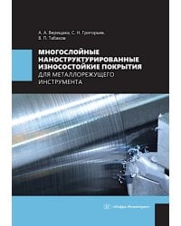 Многослойные наноструктурированные износостойкие покрытия для металлорежущего инструмента: монография