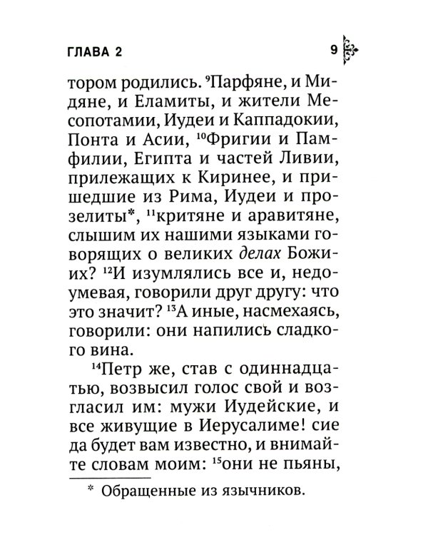 Апостол (карманный)