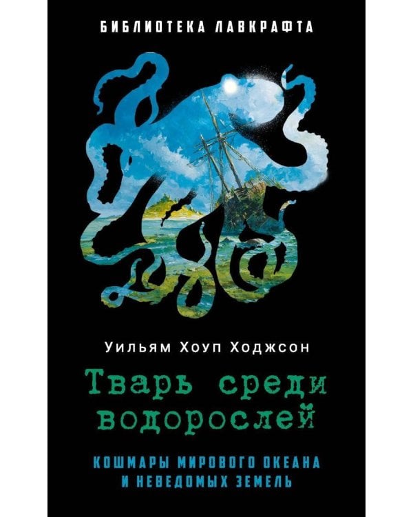 Тварь среди водорослей