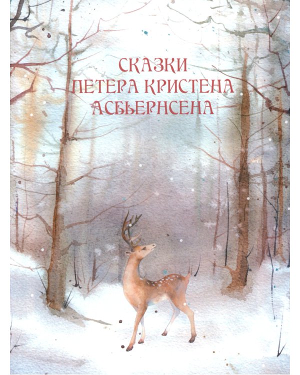 Любимые сказки из страны троллей. Норвежские волшебные истории о троллях, гномах и других существах