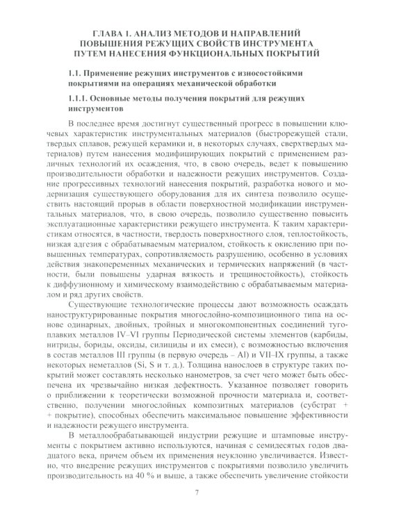 Многослойные наноструктурированные износостойкие покрытия для металлорежущего инструмента: монография