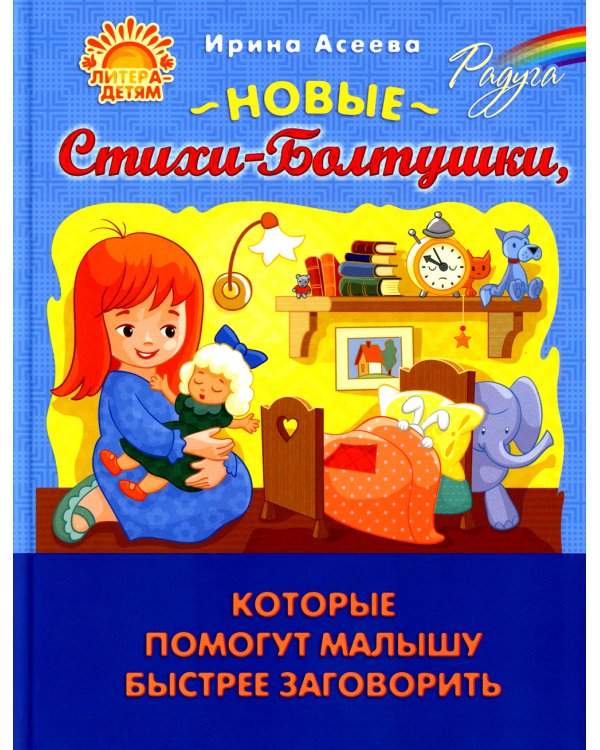 Новые Стихи-Болтушки, которые помогут малышу быстрее заговорить
