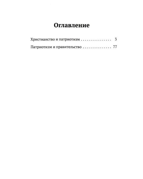 Христианство и патриотизм. Патриотизм и правительство