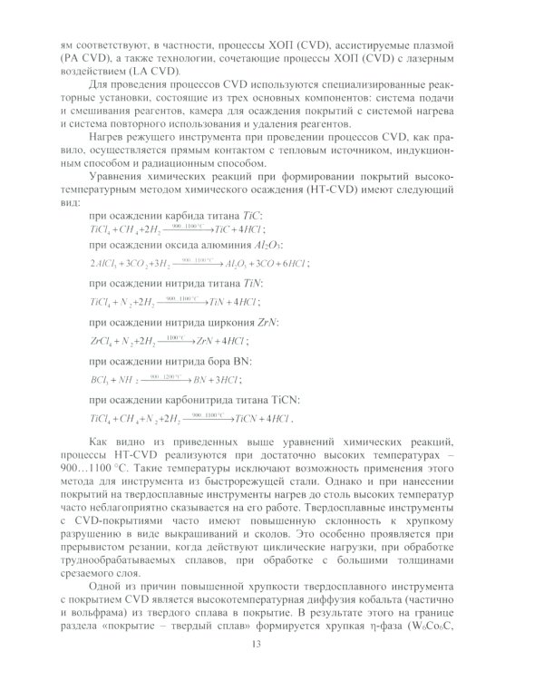 Многослойные наноструктурированные износостойкие покрытия для металлорежущего инструмента: монография