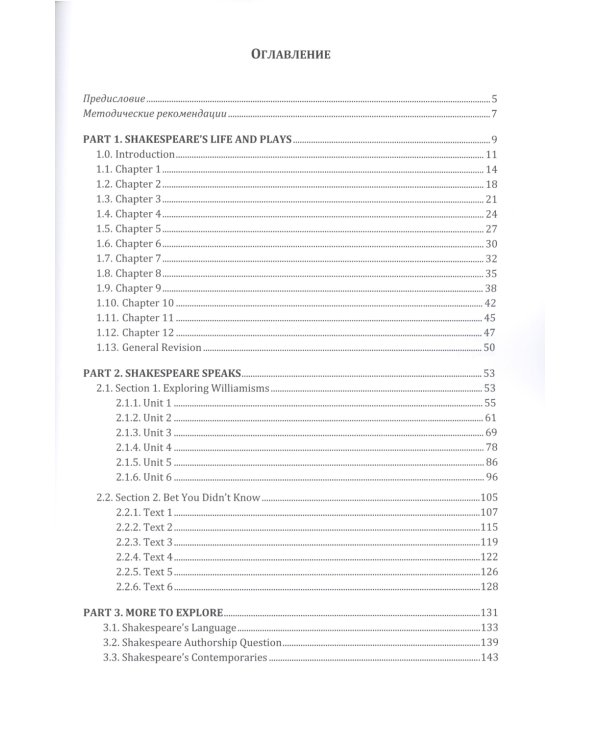 Английский язык. Discovering Shakespeare: учебное пособие по развитию социокультурной компетенции: уровни B1-B1+