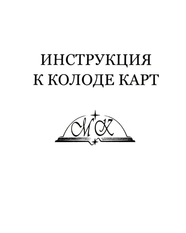 Классическое Таро (78 карт + инструкция. Арт: 47666.)