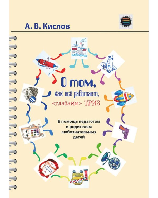 О том, как все работает, "глазами" ТРИЗ. В помощь педагогам и родителям любознательных детей