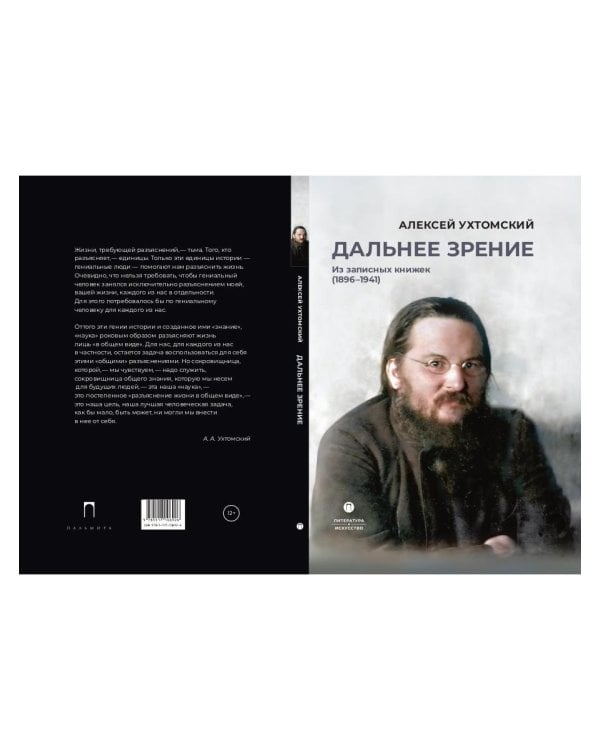 Дальнее зрение. Из записных книжек (1896-1941)