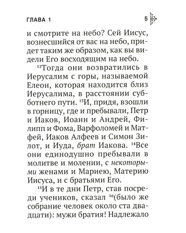 Апостол (карманный)