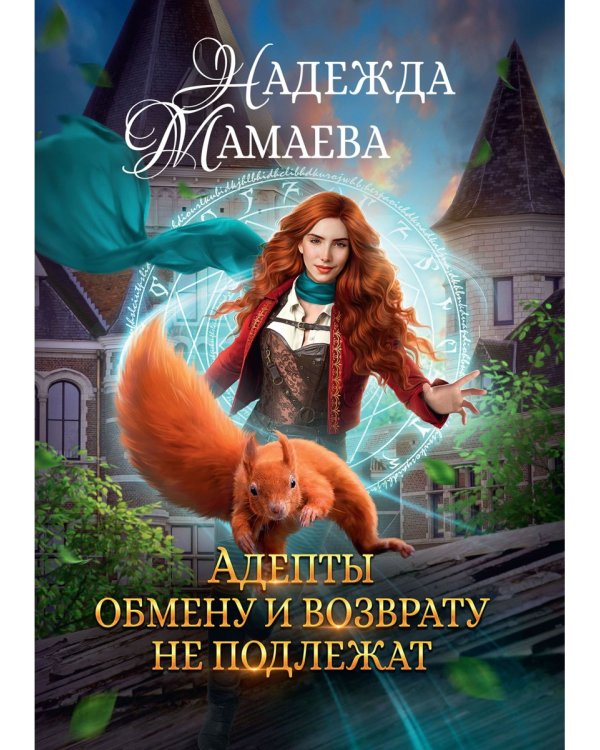 Адепты обмену и возврату не подлежат