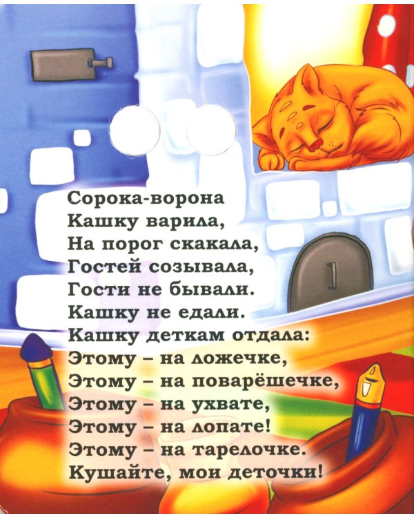 Веселые глазки. Сорока-ворона