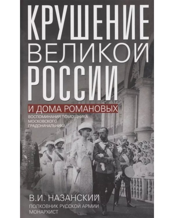 Крушение великой России и Дома Романовых. Воспоминания помощника московского градоначальника