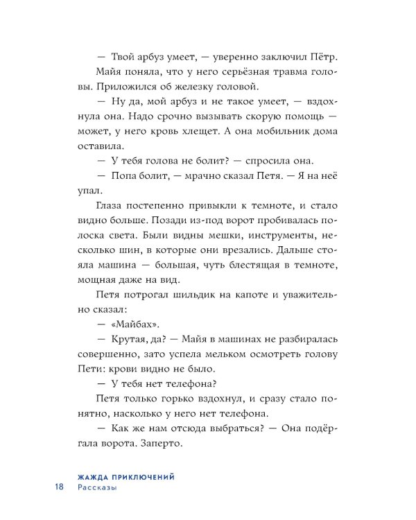 Жажда приключений: рассказы