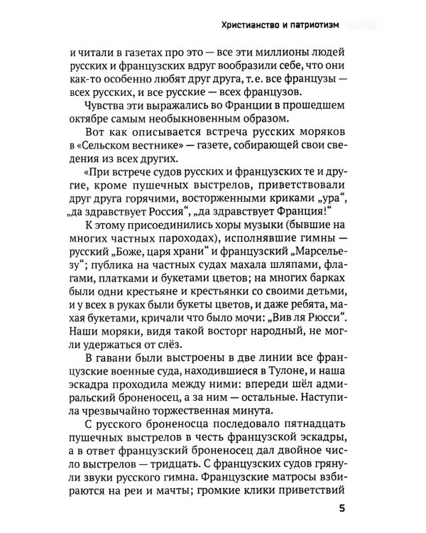 Христианство и патриотизм. Патриотизм и правительство