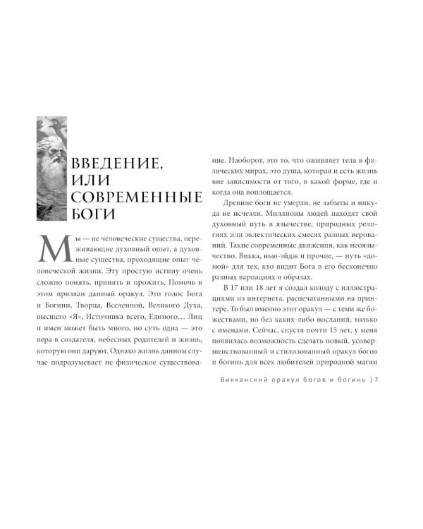 Викканский оракул богов и богинь: советы из сердца солнца и души луны (брошюра)