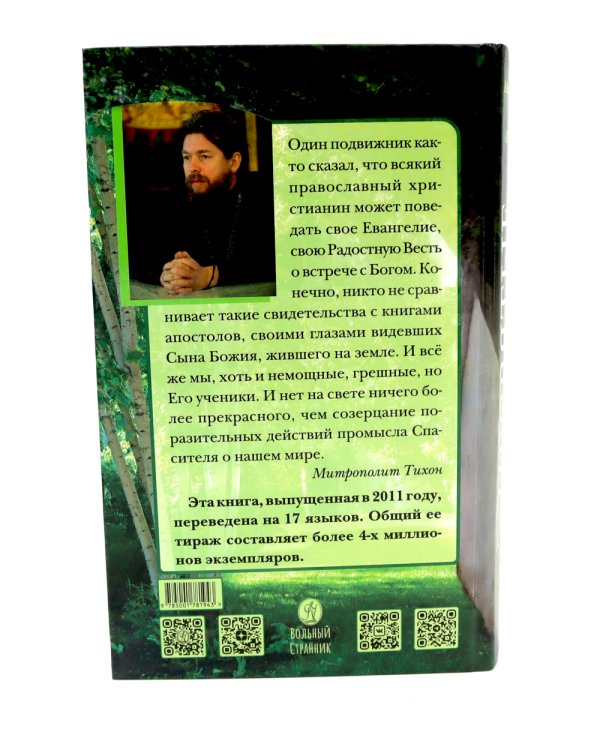Несвятые святые и другие рассказы; Радость покаяния (комплект из 2-х книг)