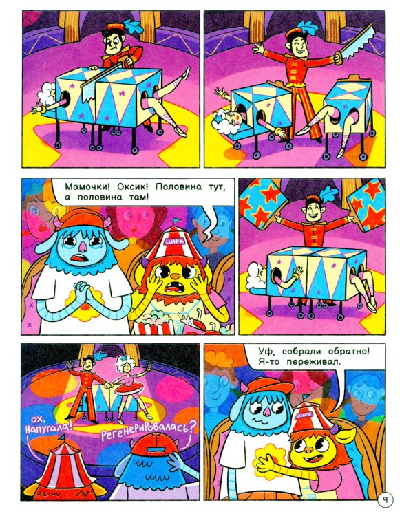 Нескучные фокусы с Оксом и Поксом: комикс