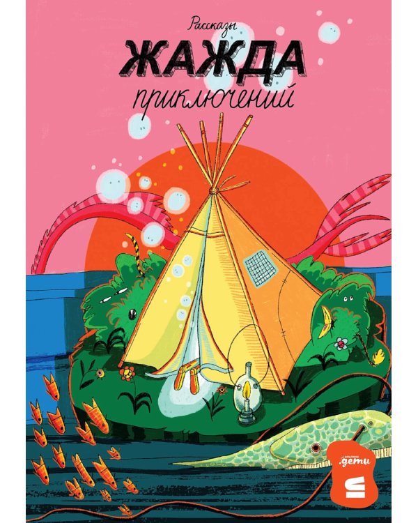 Жажда приключений: рассказы