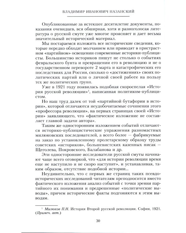 Крушение великой России и Дома Романовых. Воспоминания помощника московского градоначальника