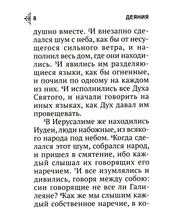 Апостол (карманный)