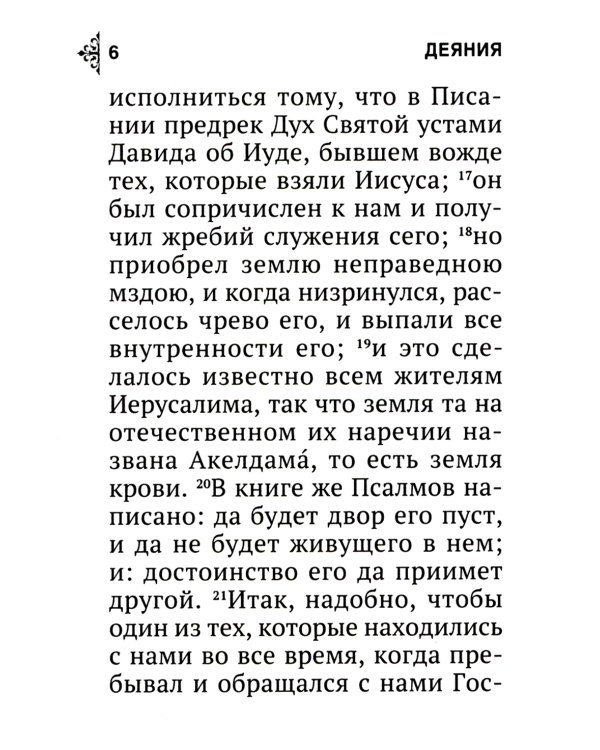 Апостол (карманный)