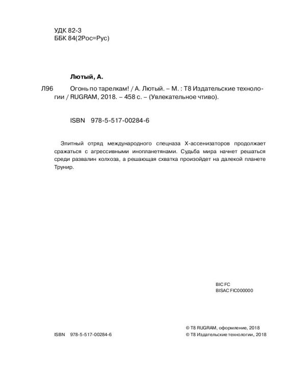 Огонь по тарелкам!