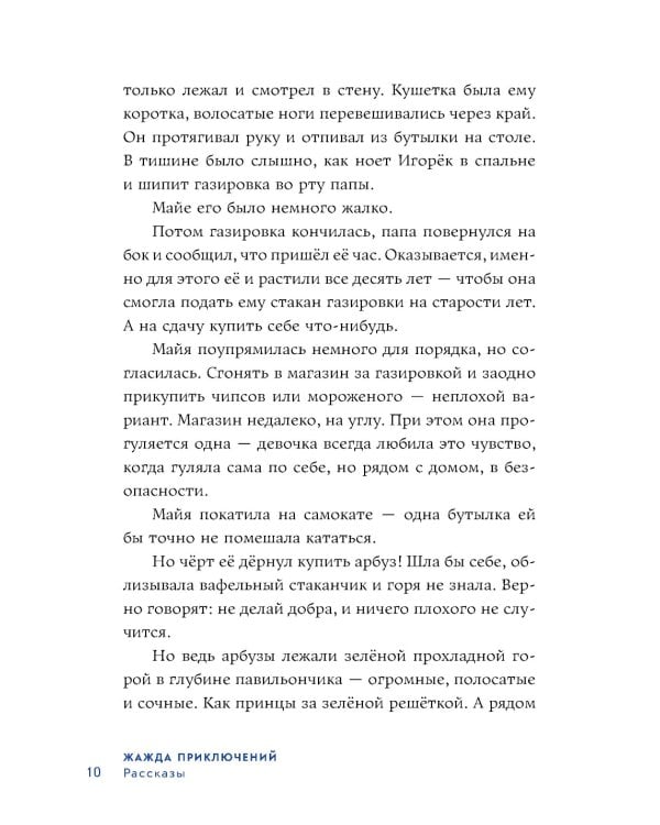 Жажда приключений: рассказы