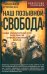 Наш позывной "Свобода". НКВД Украинской ССР в Великой Отечественной войне