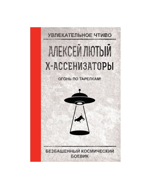 Огонь по тарелкам!