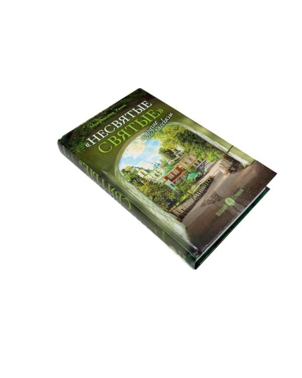 Несвятые святые и другие рассказы; Радость покаяния (комплект из 2-х книг)