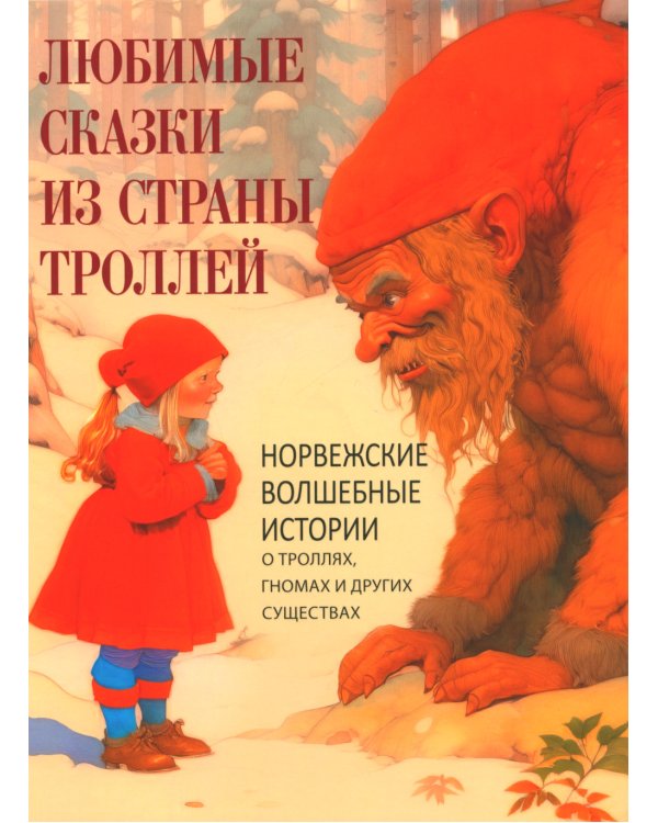 Любимые сказки из страны троллей. Норвежские волшебные истории о троллях, гномах и других существах