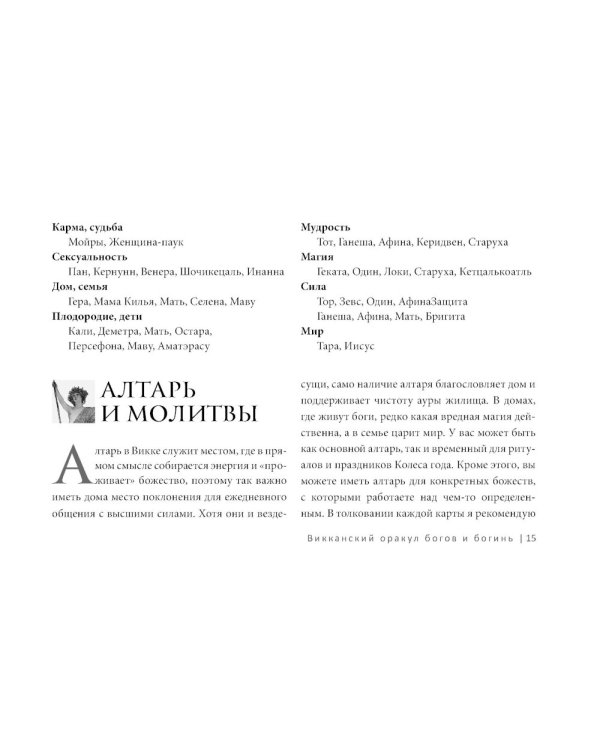 Викканский оракул богов и богинь: советы из сердца солнца и души луны (брошюра)