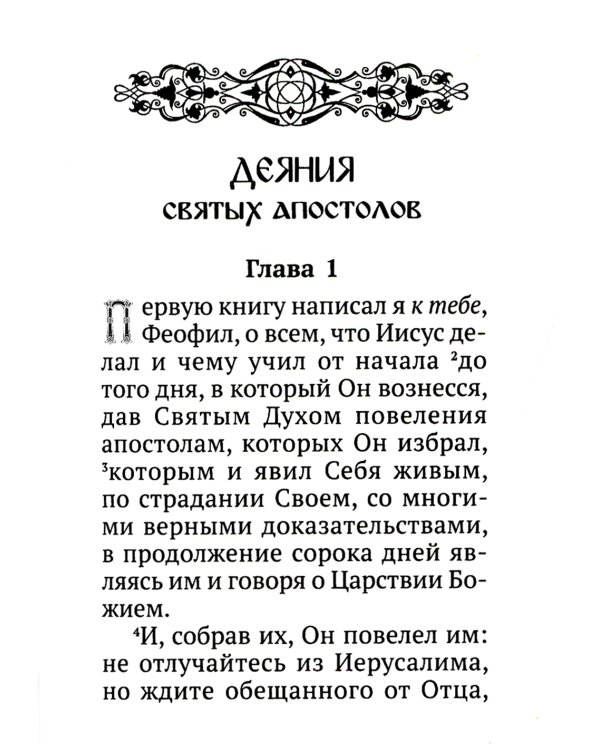 Апостол (карманный)