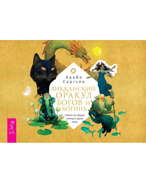 Викканский оракул богов и богинь: советы из сердца солнца и души луны (брошюра)