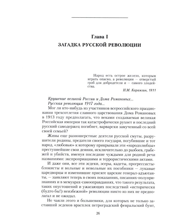Крушение великой России и Дома Романовых. Воспоминания помощника московского градоначальника