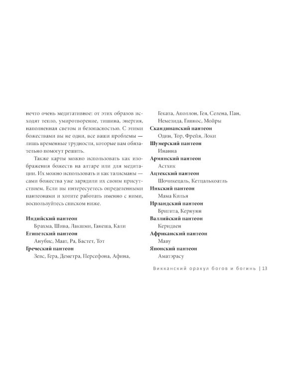 Викканский оракул богов и богинь: советы из сердца солнца и души луны (брошюра)