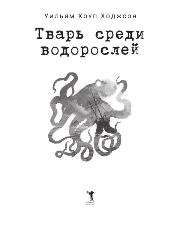 Тварь среди водорослей