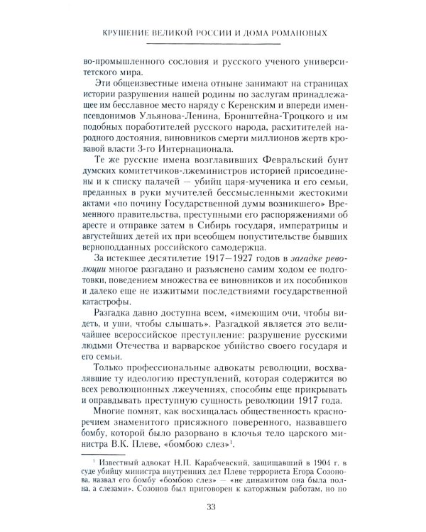 Крушение великой России и Дома Романовых. Воспоминания помощника московского градоначальника
