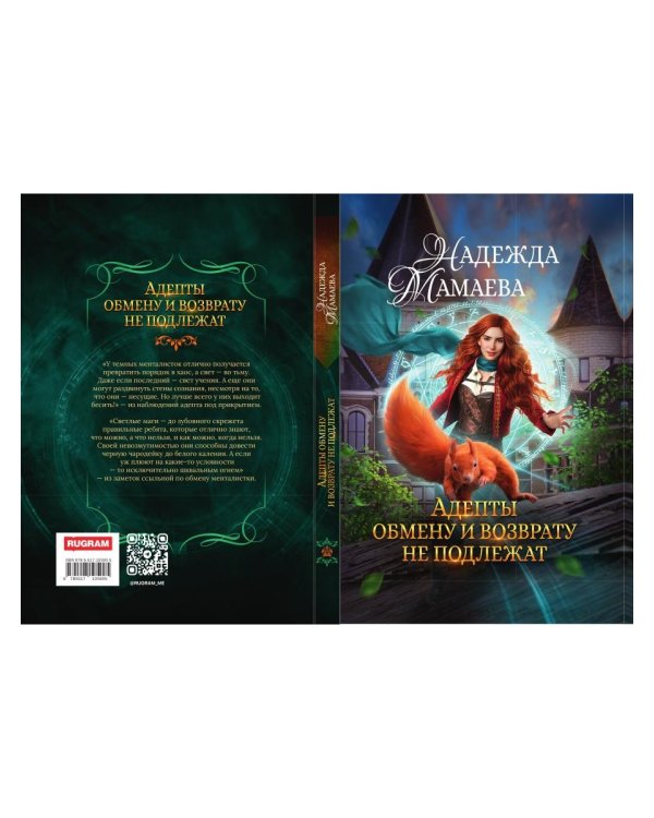 Адепты обмену и возврату не подлежат