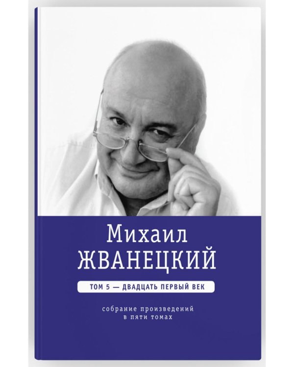 Михаил Жванецкий. Собрание сочинений в пяти томах
