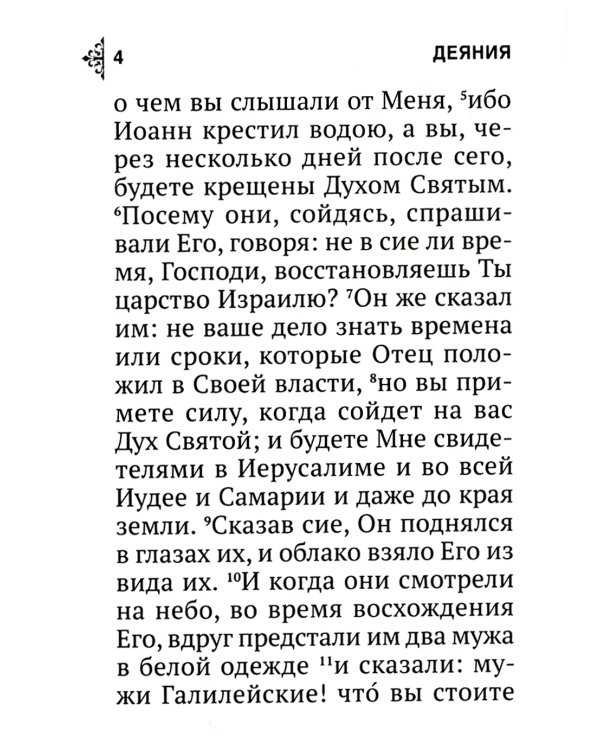 Апостол (карманный)