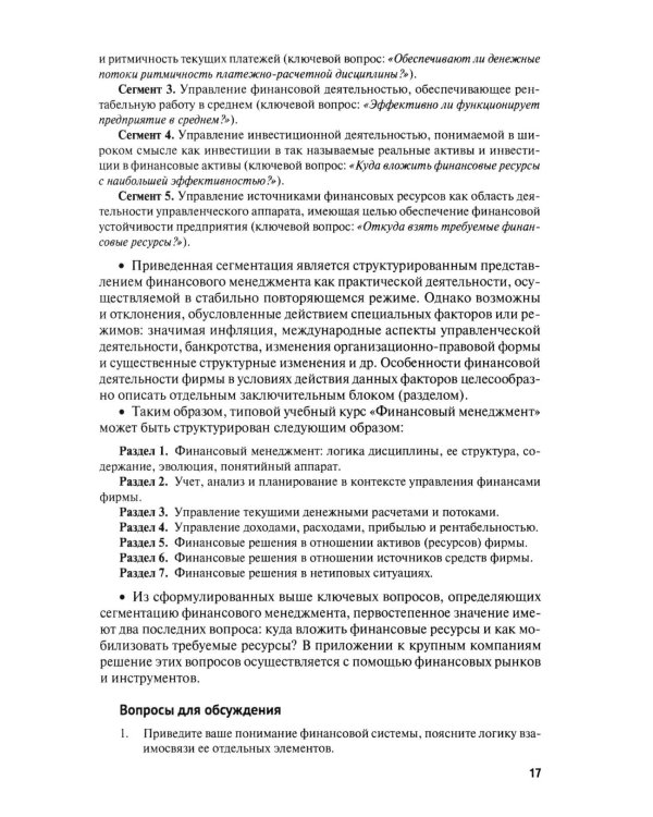 Финансовый менеджмент. Конспект лекций с задачами и тестами: Учебное пособие. 3-е изд., перераб. и доп