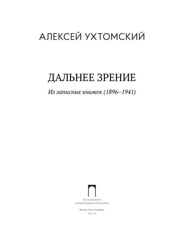 Дальнее зрение. Из записных книжек (1896-1941)