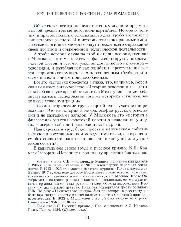 Крушение великой России и Дома Романовых. Воспоминания помощника московского градоначальника